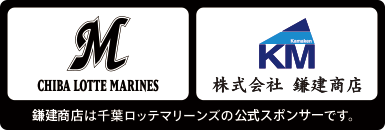 鎌建商店は千葉ロッテマリーンズの公式スポンサーです。